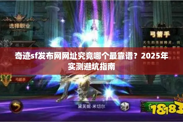 奇迹sf发布网网址究竟哪个最靠谱？2025年实测避坑指南