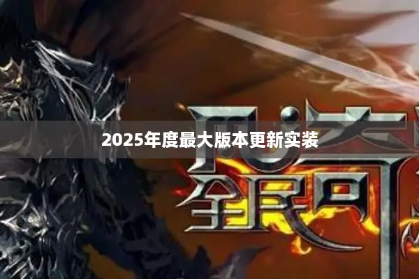 2025年度最大版本更新实装
