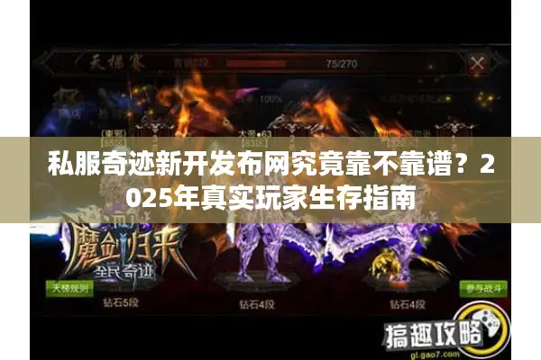 私服奇迹新开发布网究竟靠不靠谱？2025年真实玩家生存指南