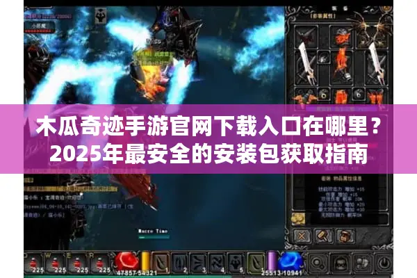 木瓜奇迹手游官网下载入口在哪里？2025年最安全的安装包获取指南