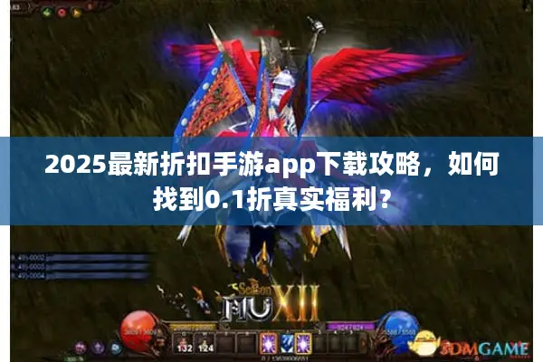 2025最新折扣手游app下载攻略，如何找到0.1折真实福利？