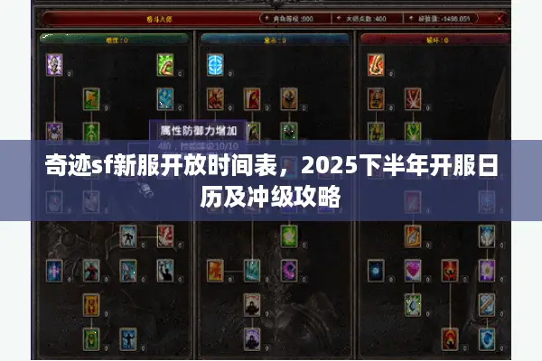 奇迹sf新服开放时间表，2025下半年开服日历及冲级攻略