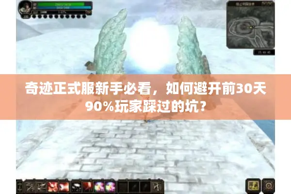 奇迹正式服新手必看，如何避开前30天90%玩家踩过的坑？