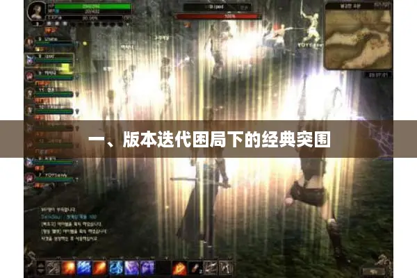 一、版本迭代困局下的经典突围