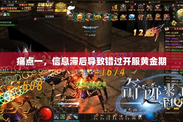 痛点一，信息滞后导致错过开服黄金期