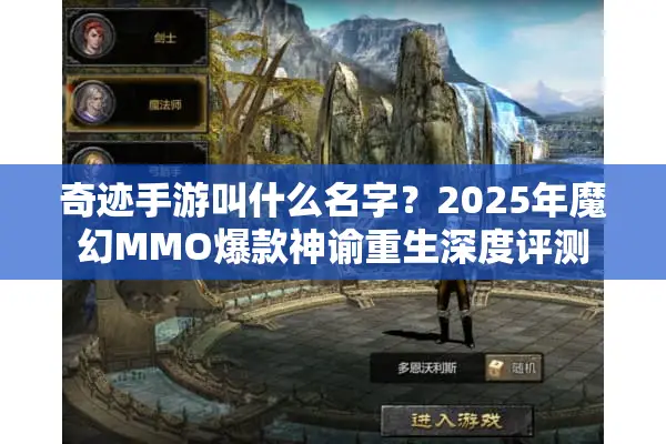 奇迹手游叫什么名字？2025年魔幻MMO爆款神谕重生深度评测