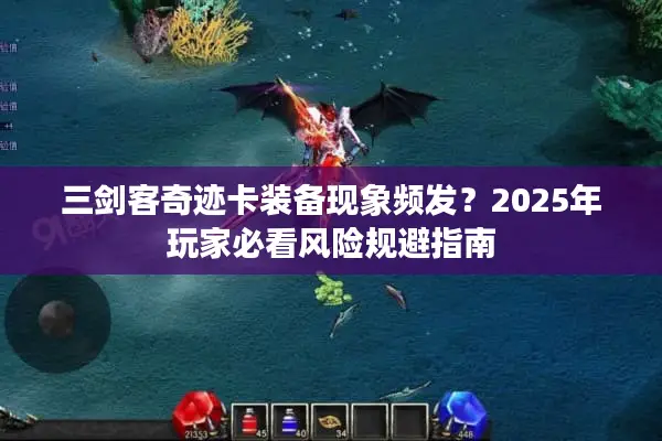 三剑客奇迹卡装备现象频发？2025年玩家必看风险规避指南