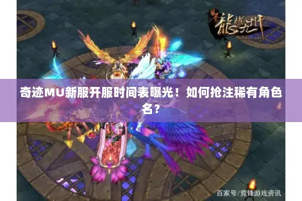 奇迹MU新服开服时间表曝光！如何抢注稀有角色名？