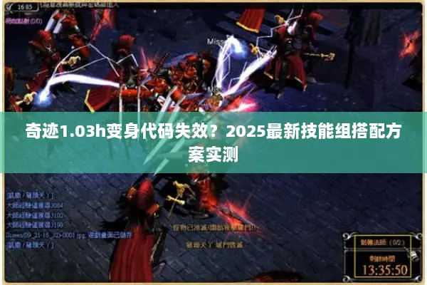奇迹1.03h变身代码失效？2025最新技能组搭配方案实测