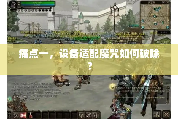 痛点一，设备适配魔咒如何破除？