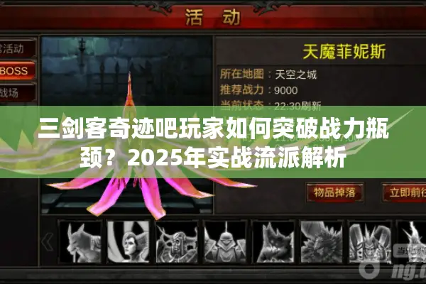 三剑客奇迹吧玩家如何突破战力瓶颈？2025年实战流派解析