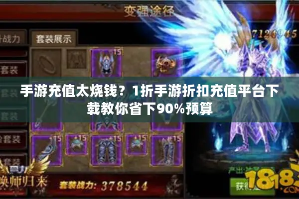 手游充值太烧钱？1折手游折扣充值平台下载教你省下90%预算