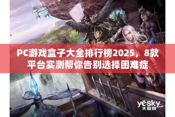 PC游戏盒子大全排行榜2025，8款平台实测帮你告别选择困难症