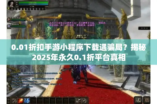 0.01折扣手游小程序下载遇骗局？揭秘2025年永久0.1折平台真相