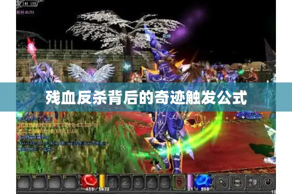 残血反杀背后的奇迹触发公式