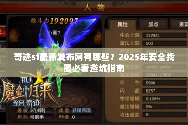 奇迹sf最新发布网有哪些？2025年安全找服必看避坑指南