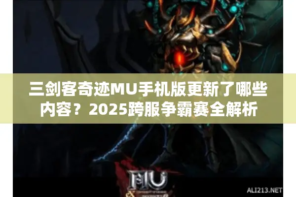 三剑客奇迹MU手机版更新了哪些内容？2025跨服争霸赛全解析
