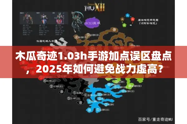 木瓜奇迹1.03h手游加点误区盘点，2025年如何避免战力虚高？