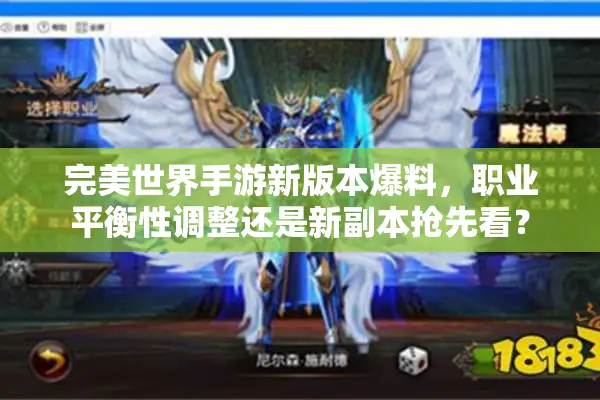 完美世界手游新版本爆料，职业平衡性调整还是新副本抢先看？