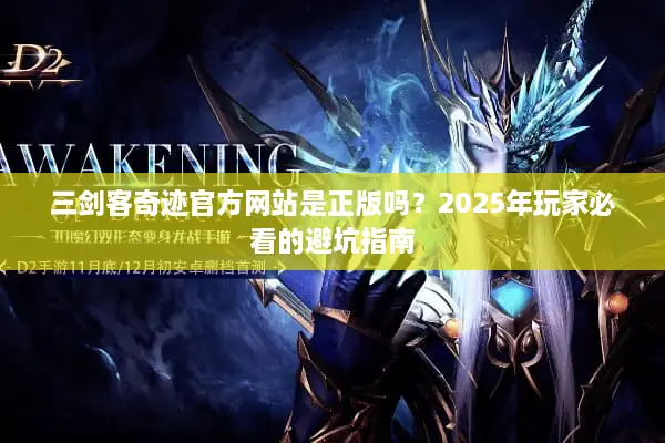 三剑客奇迹官方网站是正版吗？2025年玩家必看的避坑指南