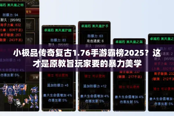 小极品传奇复古1.76手游霸榜2025？这才是原教旨玩家要的暴力美学