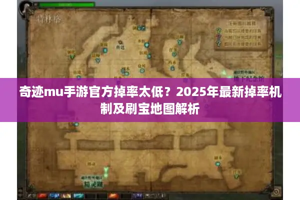 奇迹mu手游官方掉率太低？2025年最新掉率机制及刷宝地图解析