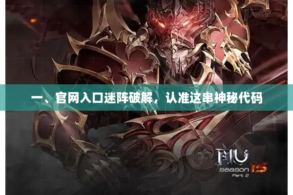 一、官网入口迷阵破解，认准这串神秘代码