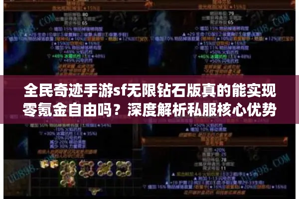 全民奇迹手游sf无限钻石版真的能实现零氪金自由吗？深度解析私服核心优势