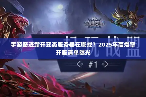 手游奇迹新开变态服务器在哪找？2025年高爆率开服清单曝光