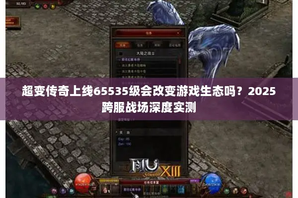 超变传奇上线65535级会改变游戏生态吗？2025跨服战场深度实测