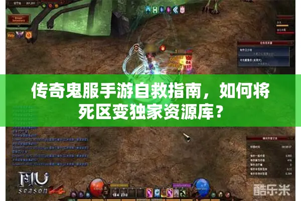 传奇鬼服手游自救指南，如何将死区变独家资源库？