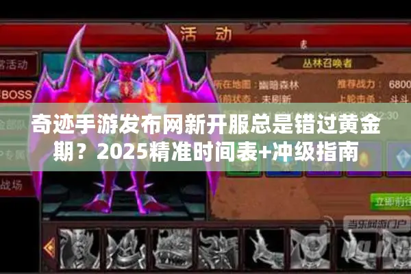 奇迹手游发布网新开服总是错过黄金期?2025精准时间表+冲级指南 奇迹手游发布网新开服总是错过黄金期?2025精准时间表+冲级指南