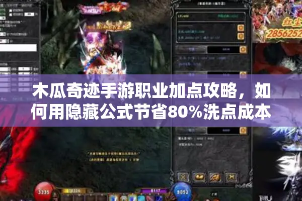 木瓜奇迹手游职业加点攻略，如何用隐藏公式节省80%洗点成本？
