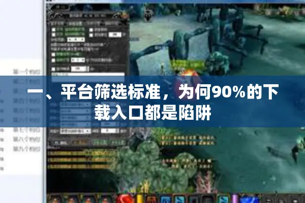 一、平台筛选标准，为何90%的下载入口都是陷阱