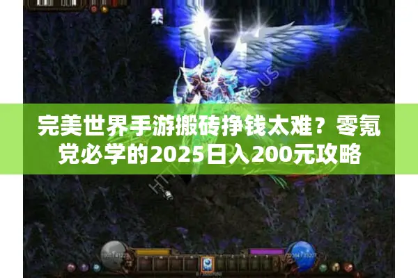 完美世界手游搬砖挣钱太难？零氪党必学的2025日入200元攻略