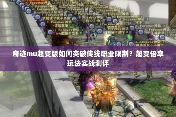 奇迹mu超变版如何突破传统职业限制？超变倍率玩法实战测评