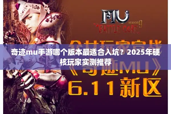 奇迹mu手游哪个版本最适合入坑?2025年硬核玩家实测推荐 奇迹mu手游哪个版本最适合入坑?2025年硬核玩家实测推荐