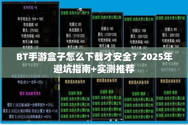 BT手游盒子怎么下载才安全？2025年避坑指南+实测推荐