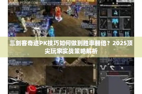 三剑客奇迹PK技巧如何做到胜率翻倍？2025顶尖玩家实战策略解析