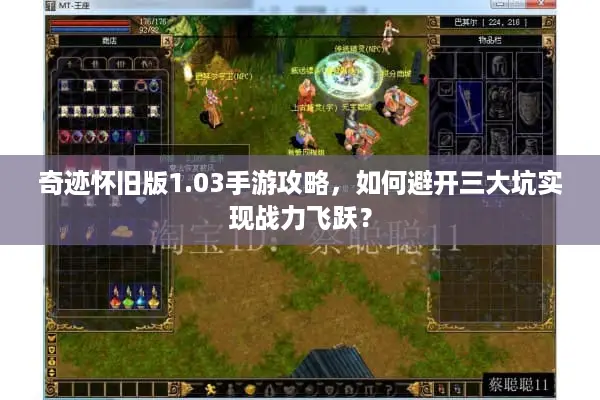 奇迹怀旧版1.03手游攻略，如何避开三大坑实现战力飞跃？