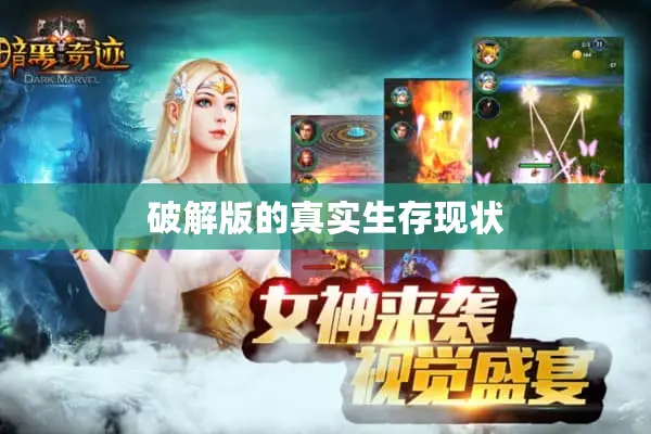 破解版的真实生存现状