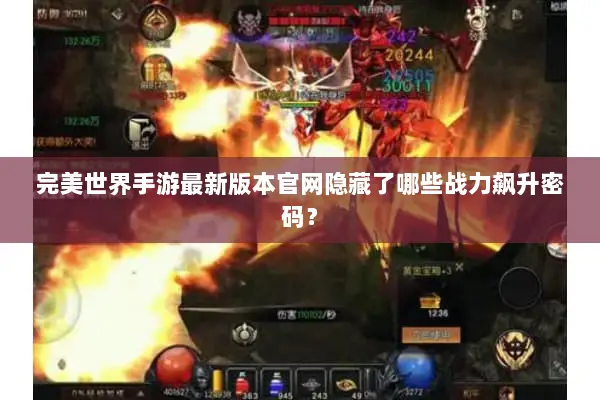 完美世界手游最新版本官网隐藏了哪些战力飙升密码？