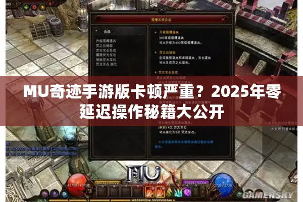 MU奇迹手游版卡顿严重？2025年零延迟操作秘籍大公开