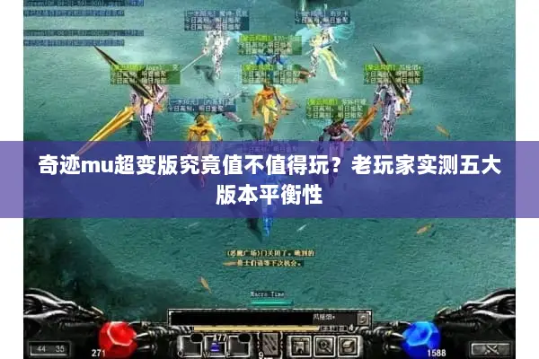 奇迹mu超变版究竟值不值得玩？老玩家实测五大版本平衡性