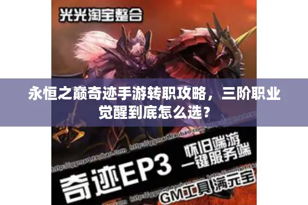 永恒之巅奇迹手游转职攻略，三阶职业觉醒到底怎么选？