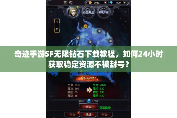 奇迹手游SF无限钻石下载教程，如何24小时获取稳定资源不被封号？