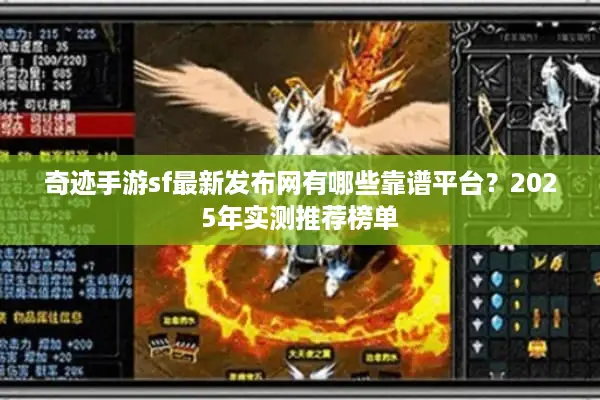 奇迹手游sf最新发布网有哪些靠谱平台？2025年实测推荐榜单