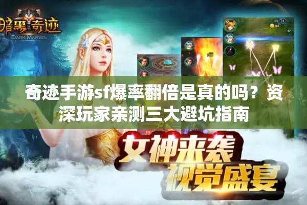奇迹手游sf爆率翻倍是真的吗？资深玩家亲测三大避坑指南