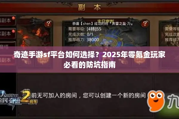 奇迹手游sf平台如何选择？2025年零氪金玩家必看的防坑指南