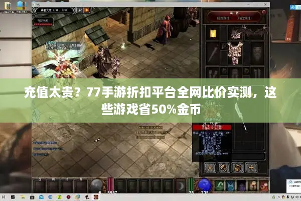 充值太贵？77手游折扣平台全网比价实测，这些游戏省50%金币